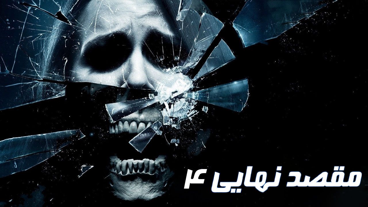 فیلم مقصد نهایی 4 The Final Destination 2009