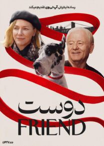 فیلم دوست The Friend 2024 با دوبله فارسی