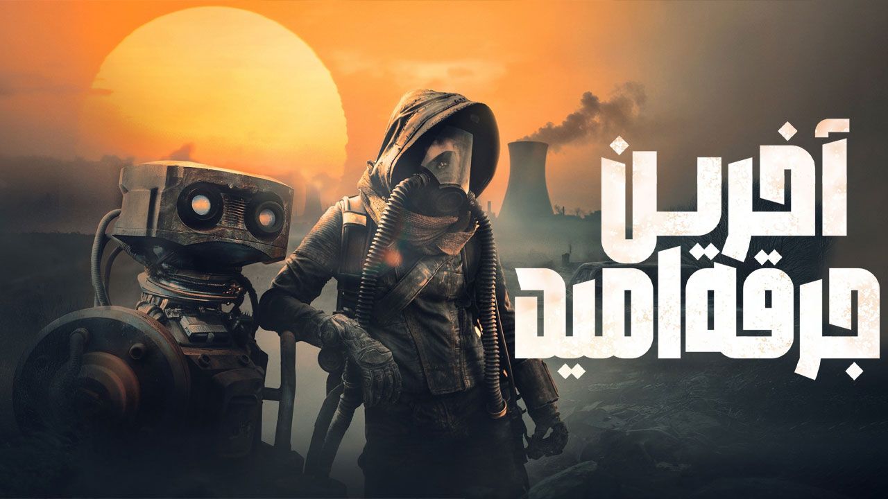 فیلم آخرین جرقه امید The Last Spark of Hope 2023