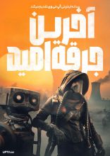 فیلم آخرین جرقه امید