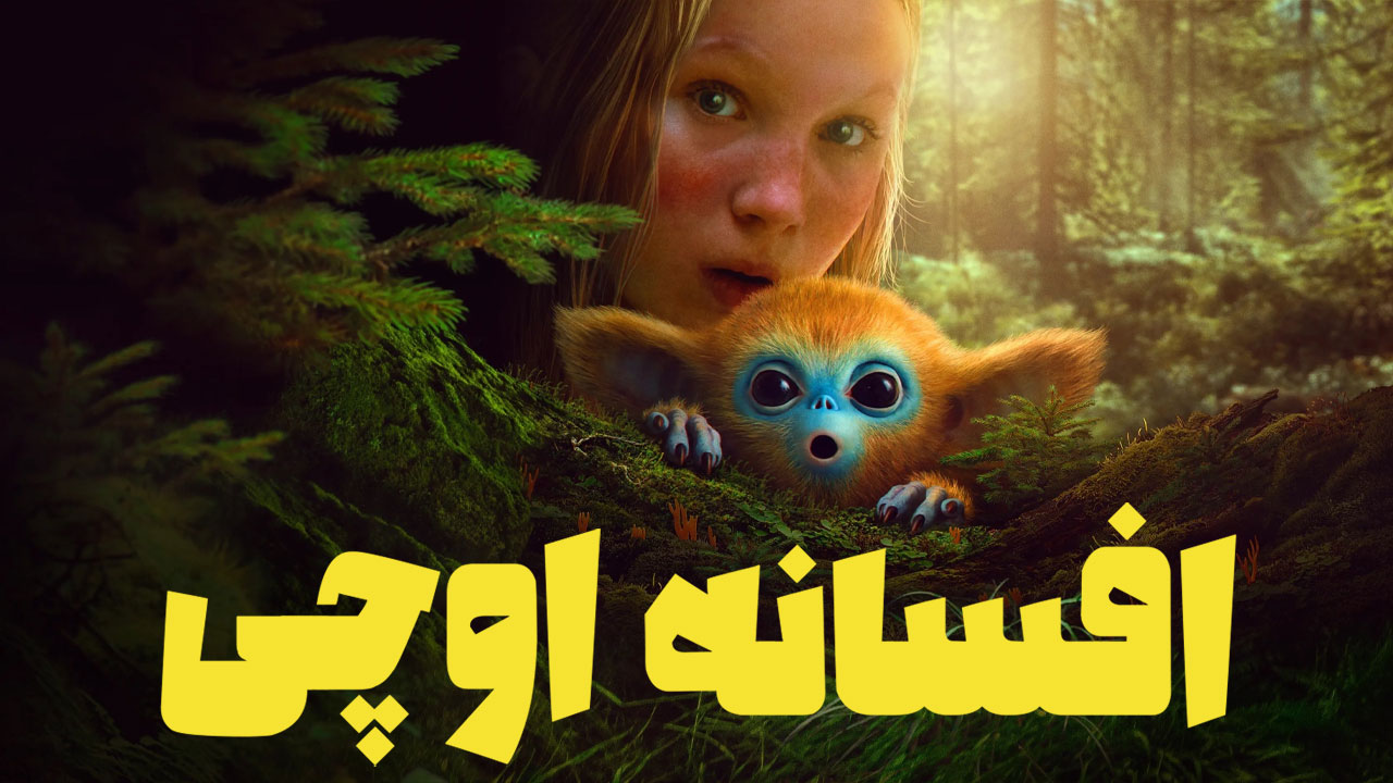فیلم افسانه اوچی The Legend of Ochi 2025