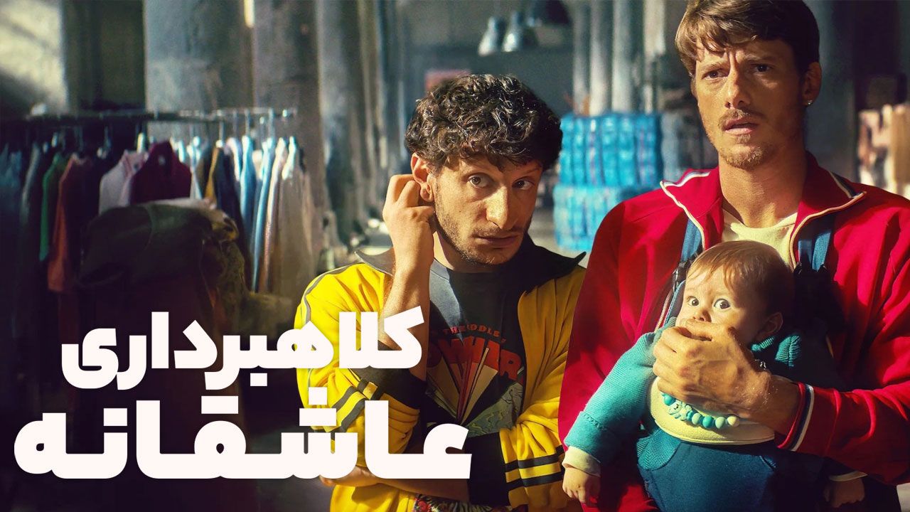 فیلم کلاهبرداری عاشقانه The Love Scam 2025