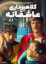 فیلم کلاهبرداری عاشقانه