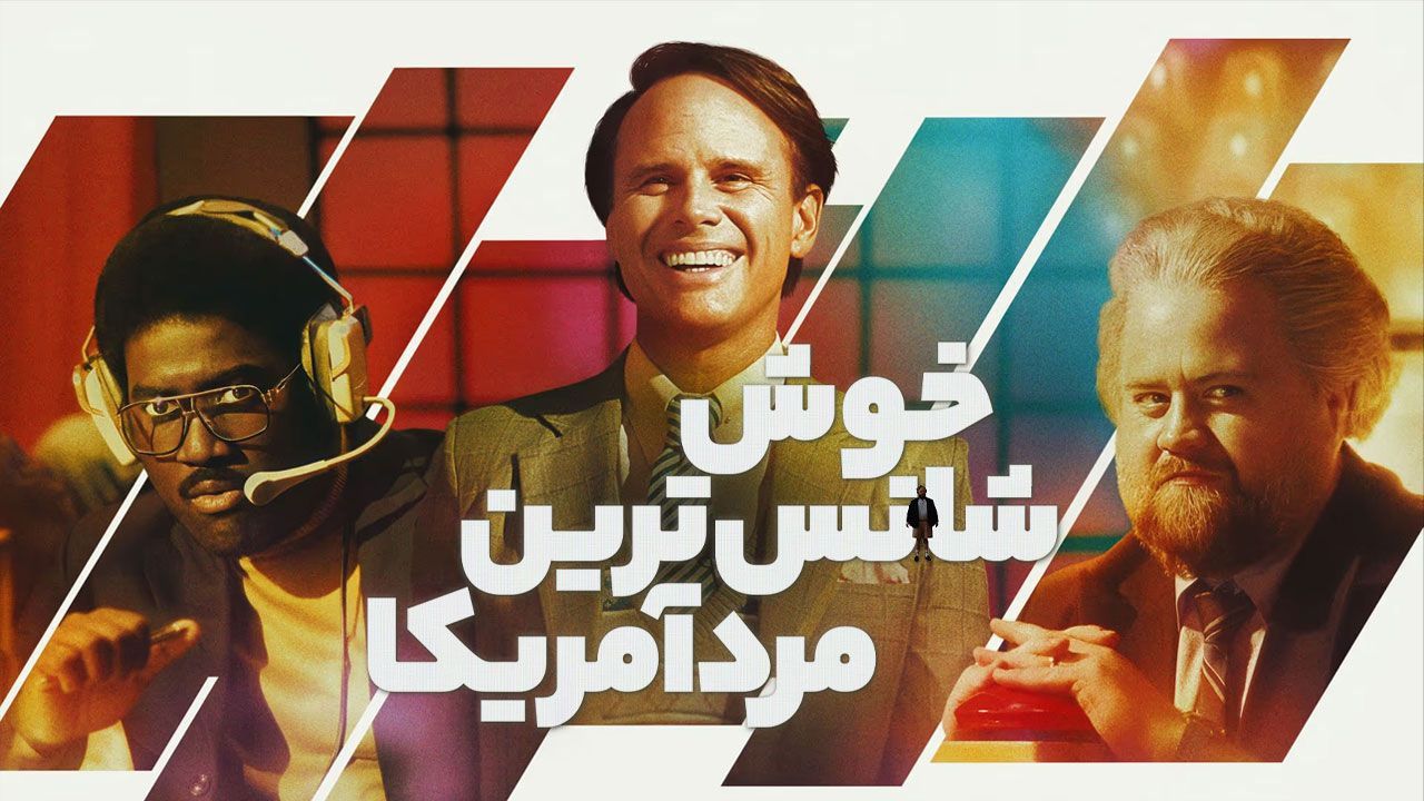 فیلم خوش شانس ترین مرد آمریکا The Luckiest Man in America 2024