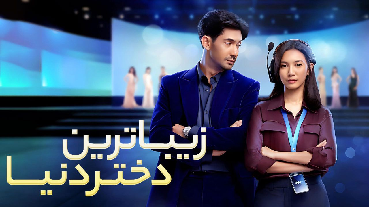 فیلم زیباترین دختر دنیا The Most Beautiful Girl in the World 2025