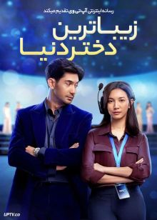 فیلم زیباترین دختر دنیا The Most Beautiful Girl in the World 2025 با زیرنویس فارسی