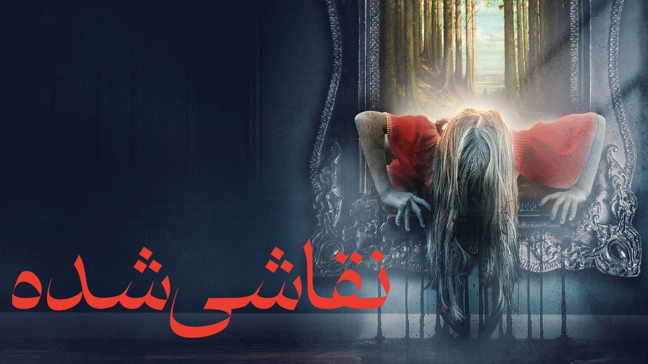 فیلم ترسناک نقاشی شده The Painted 2024