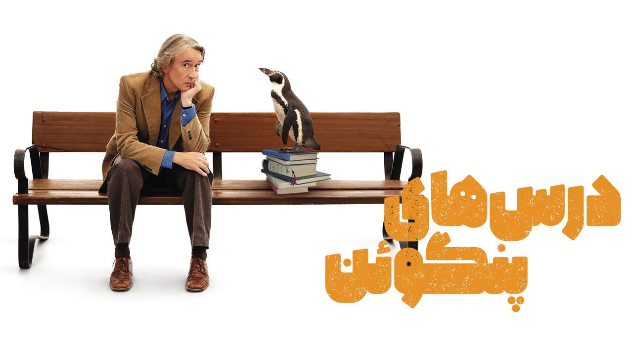 فیلم درس های پنگوئن The Penguin Lessons 2024