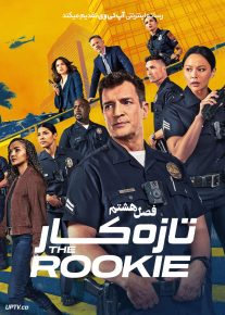  سریال تازه کار The Rookie فصل اول تا هشتم