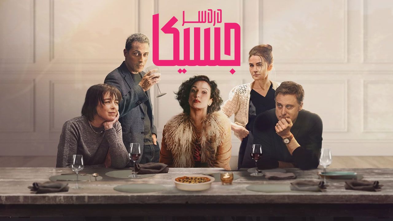 فیلم دردسر با جسیکا The Trouble with Jessica 2023