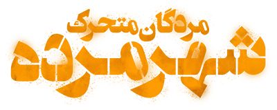 مردگان متحرک شهر مرده