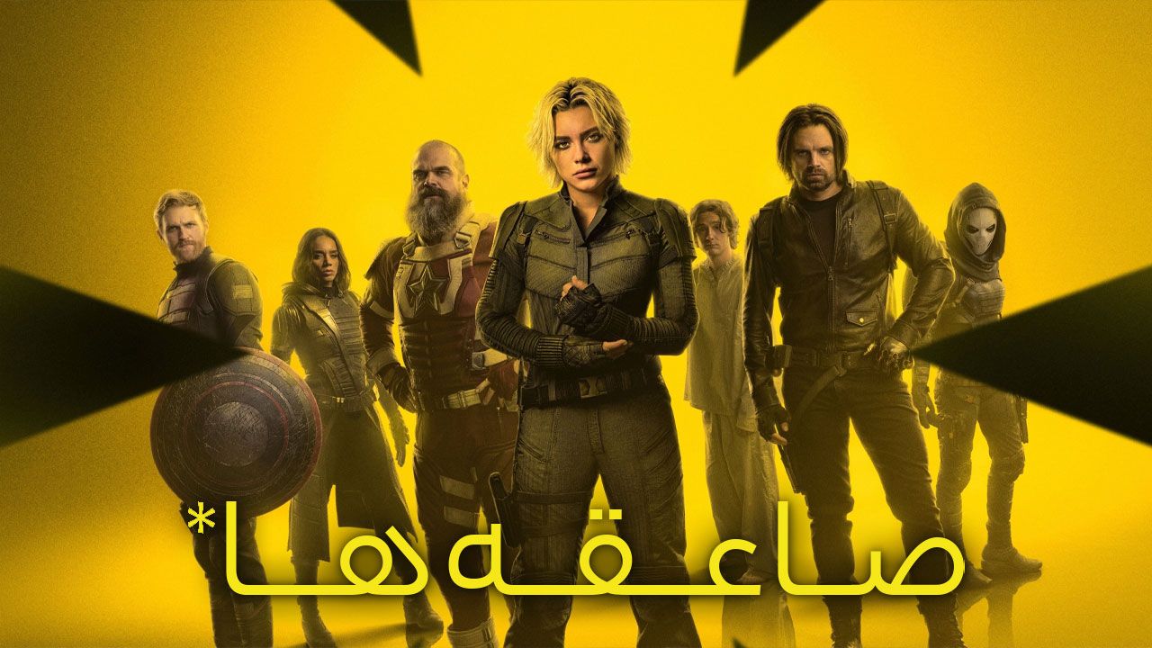 فیلم صاعقه ها Thunderbolts 2025