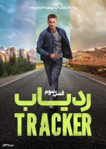  سریال ردیاب Tracker فصل سوم