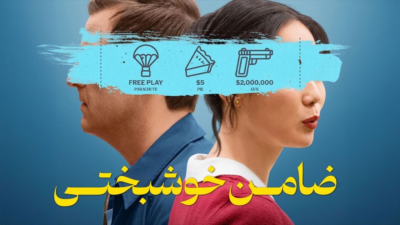 فیلم ضامن خوشبختی Trigger Happy 2025