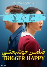 فیلم ضامن خوشبختی