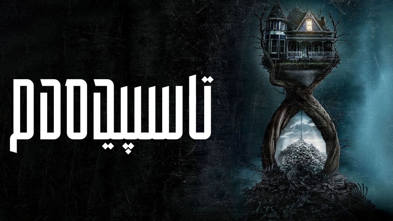 فیلم تا سپیده دم Until Dawn 2025