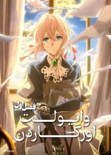 انیمه وایولت اورگاردن Violet Evergarden 2018 فصل اول