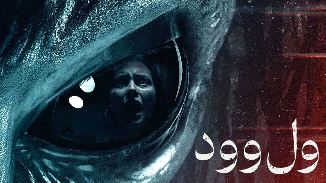 فیلم ول وود Wellwood 2025