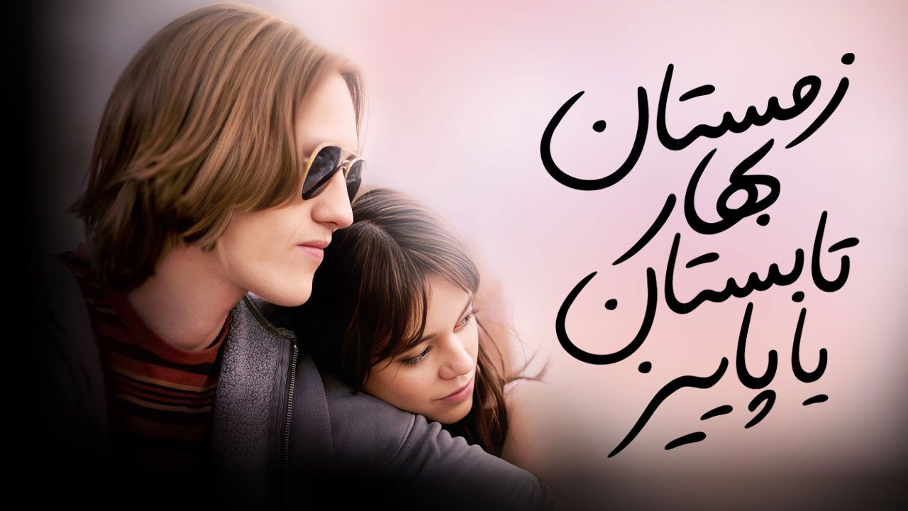 فیلم زمستان بهار تابستان یا پاییز Winter Spring Summer or Fall 2024