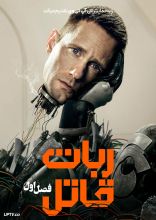 سریال ربات قاتل