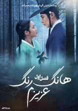 سریال هانگ رنگ عزیزم