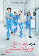 سریال راهنمای رزیدنتی