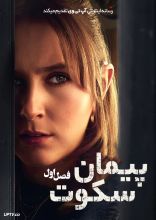 سریال پیمان سکوت
