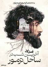 سریال آخرین شب در ساحل ترمور