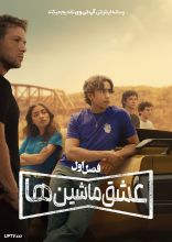 سریال عشق ماشین ها