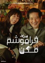 سریال فراموشم مکن