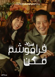سریال فراموشم مکن 2025 Forget You Not فصل اول