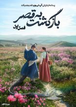 سریال بازگشت به قصر