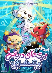 انیمیشن پری های دریایی تک شاخ 2025 Mermicorno Starfall فصل اول و دوم با دوبله فارسی