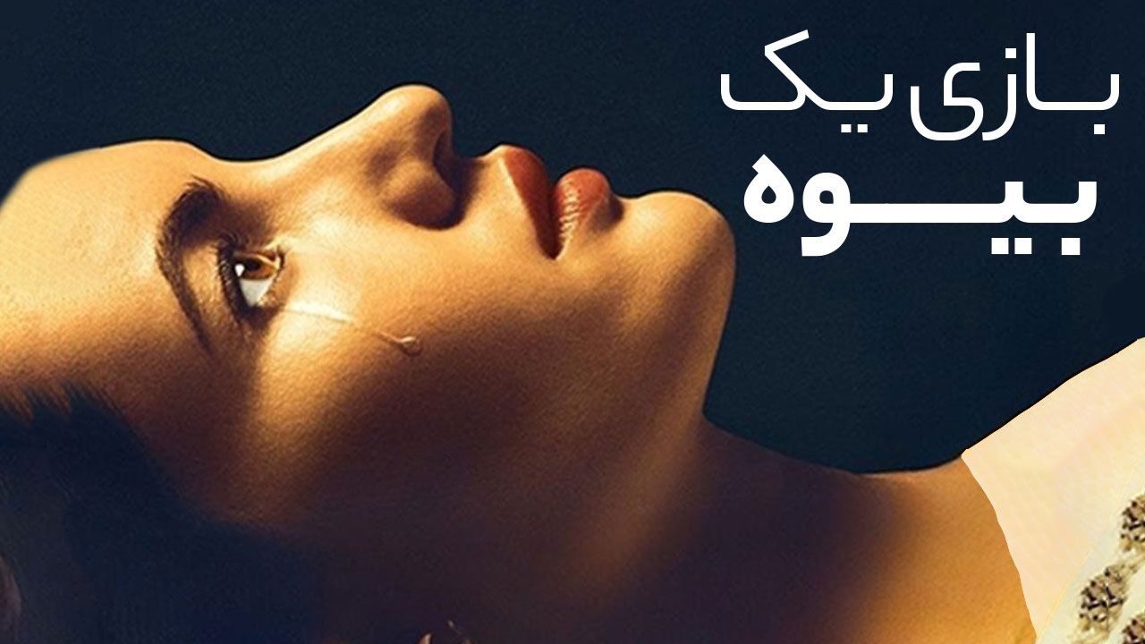 فیلم بازی یک بیوه A Widows Game 2025
