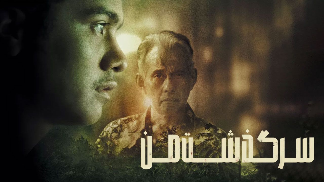 فیلم سرگذشت من Autobiography 2023