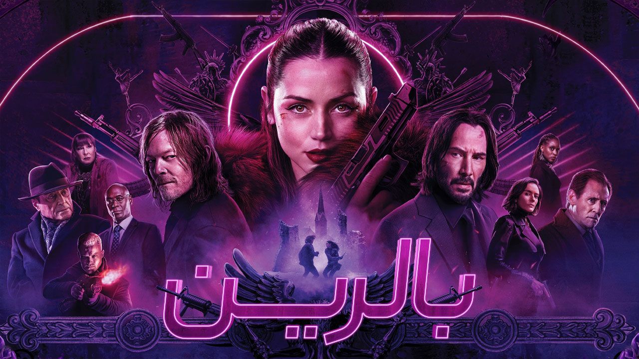 فیلم بالرین Ballerina 2025