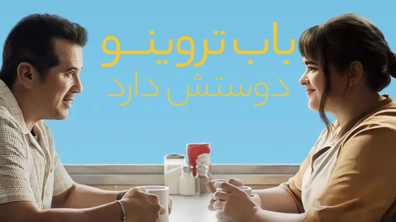 فیلم باب تروینو دوستش دارد Bob Trevino Likes It 2024