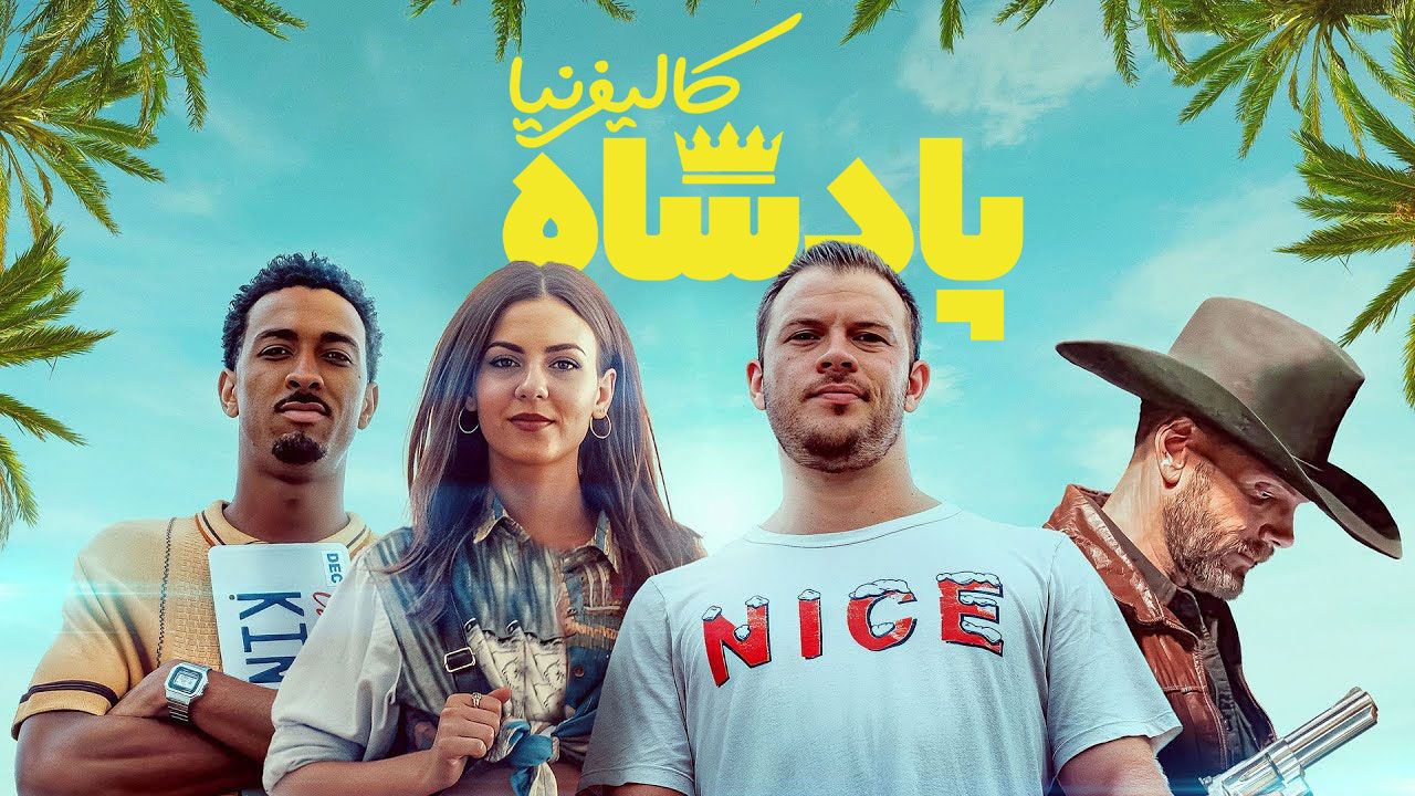 فیلم پادشاه کالیفرنیا California King 2025