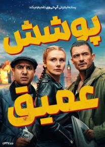 فیلم پوشش عمیق Deep Cover 2025 با دوبله فارسی