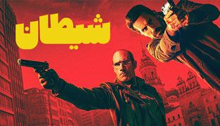 فیلم شیطان