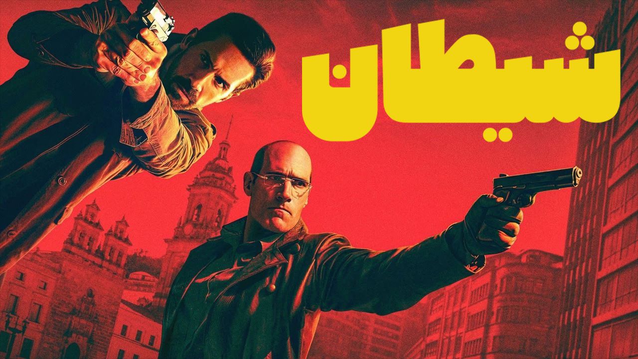 فیلم شیطان Diablo 2025 با دوبله فارسی - آپ تی وی