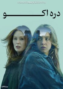 فیلم دره اکو Echo Valley 2025 با دوبله فارسی