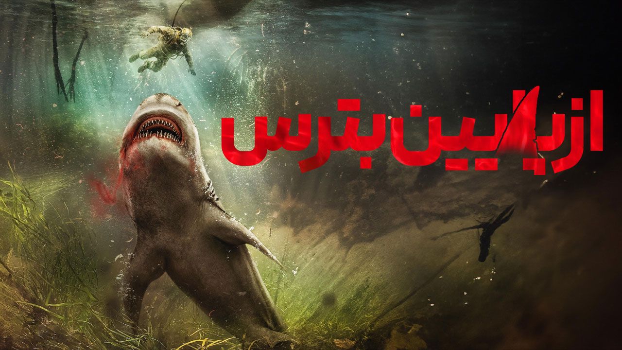 فیلم از پایین بترس Fear Below 2025