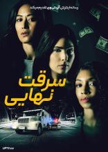 فیلم سرقت نهایی