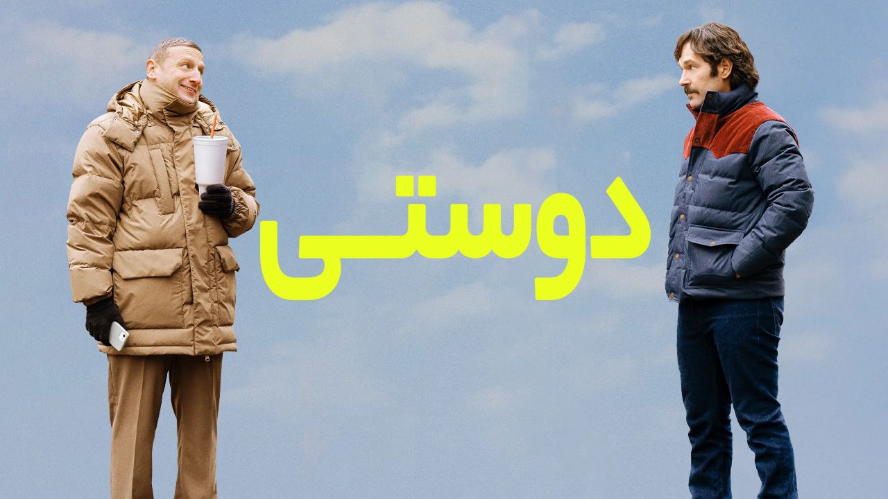 فیلم دوستی Friendship 2024