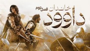 سریال خاندان داوود