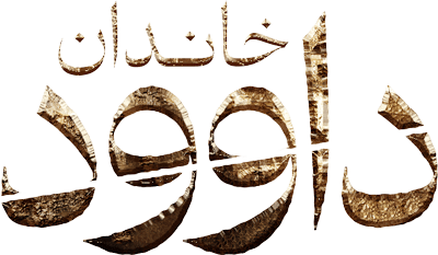 خاندان داوود