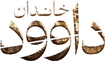 خاندان داوود