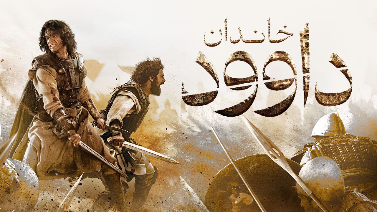 سریال خاندان داوود
