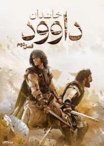  سریال خاندان داوود House of David 2025 فصل اول و دوم